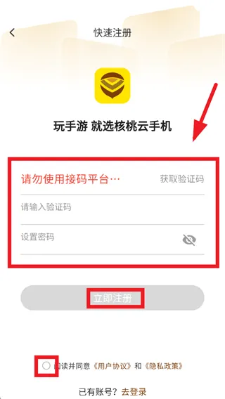 核桃云手机app怎么注册: 核桃云手机app怎么注册: