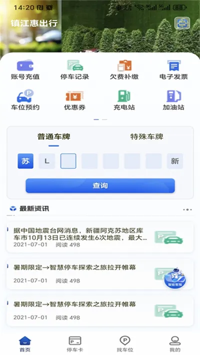 镇江智慧停车app官方最新版截图2