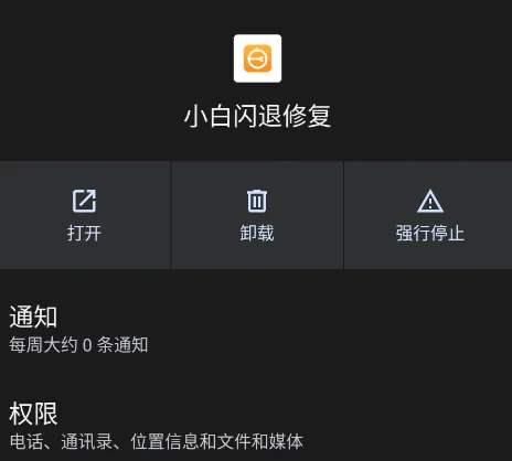 小白闪退修复 小白闪退修复