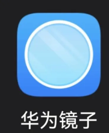 华为镜子app官方正版优势 华为镜子app官方正版优势