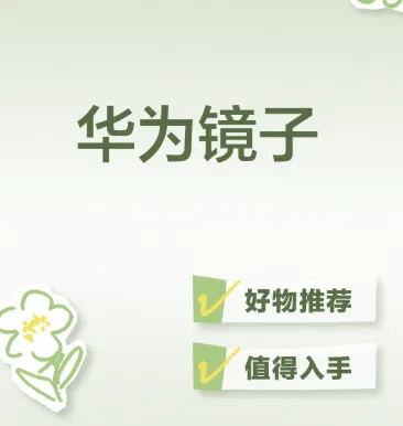 华为镜子 华为镜子