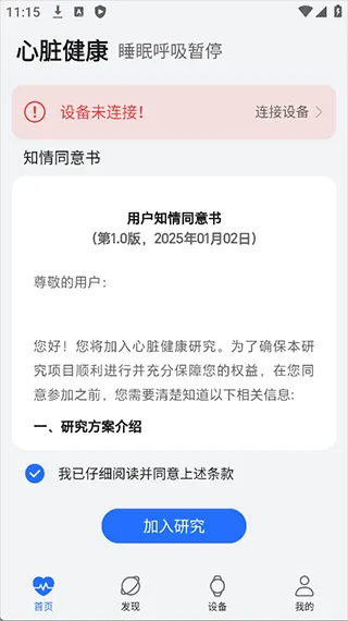 荣耀心脏健康研究app使用简介