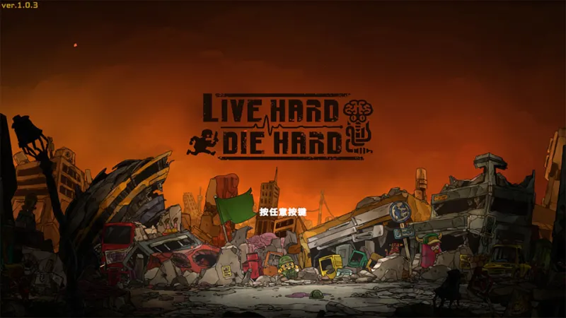 死去活来手机版新手攻略