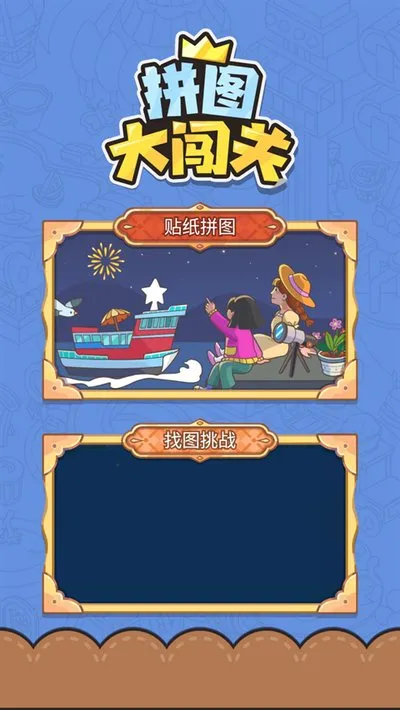 拼图大闯关免广告版2026最新版截图1