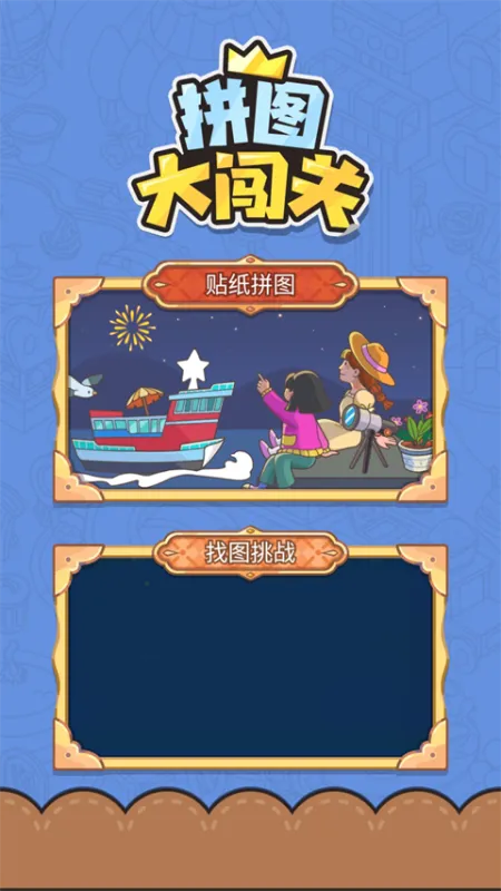 拼图大闯关无限时间 拼图大闯关无限时间