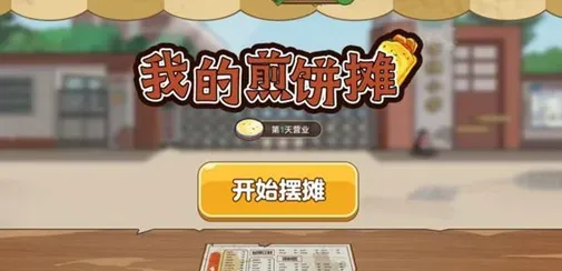 我的煎饼摊无广告无限金币版怎么玩