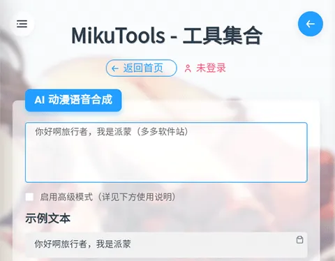 mikutools原神语音合成攻略