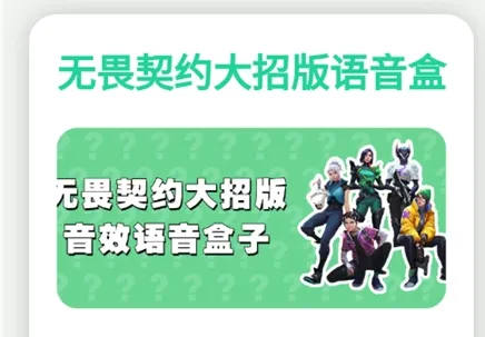 无畏契约大招版语音盒