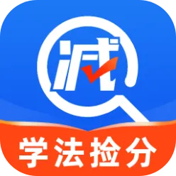 驾照答题捡分助手