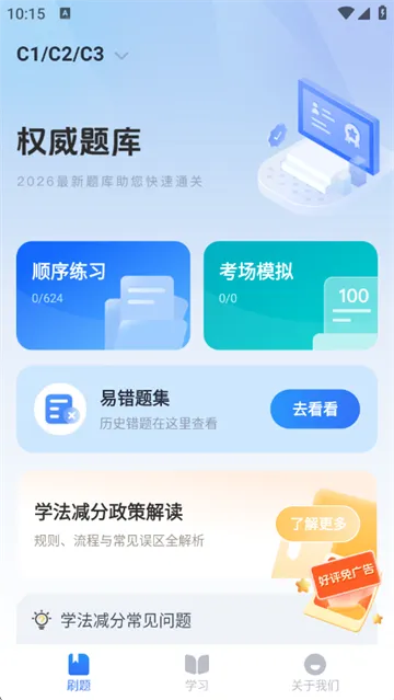 驾照答题捡分助手