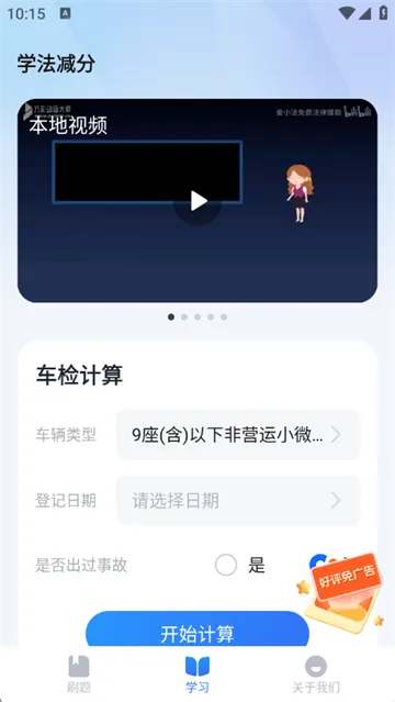 驾照答题捡分助手app如何进行车检计算？
