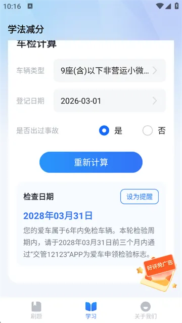 驾照答题捡分助手app如何进行车检计算？