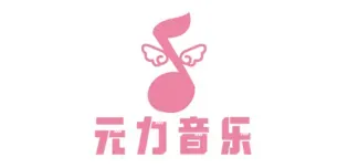 元力音乐