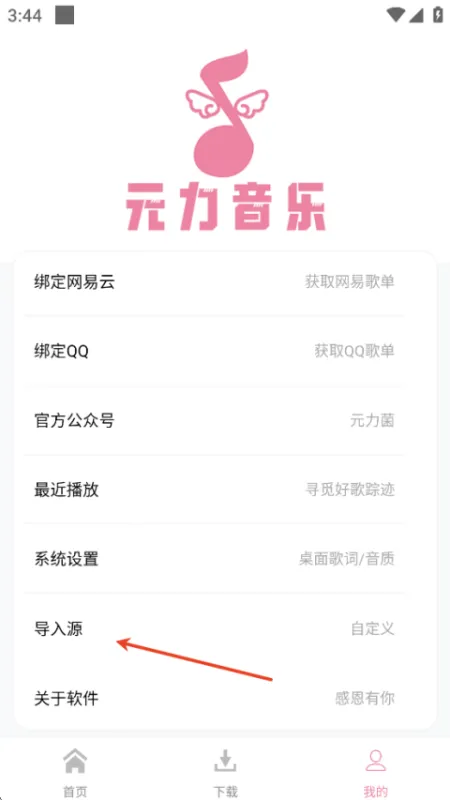 元力音乐导入源的操作步骤