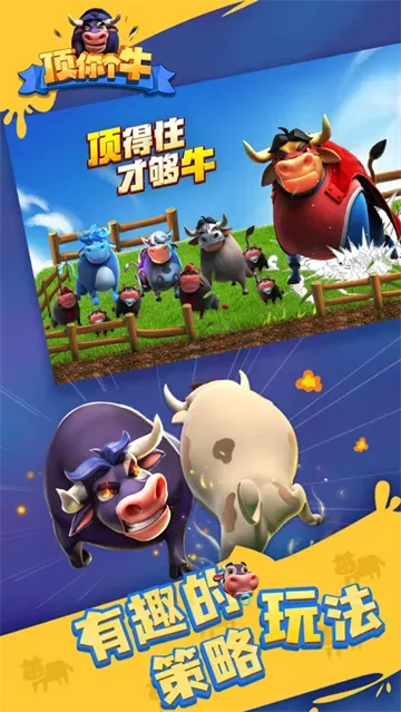 顶你个牛官方版本亮点：