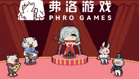 Phro Games弗洛音游中文版特色：