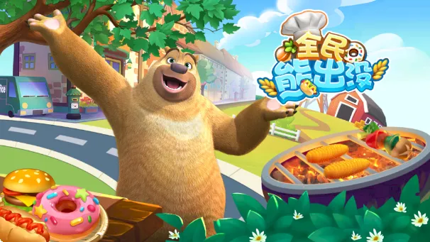 全民熊出没