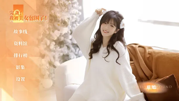 完蛋我被美女包围了房间里的心跳dlc版截图5