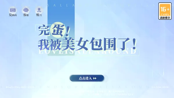 完蛋我被美女包围了房间里的心跳dlc