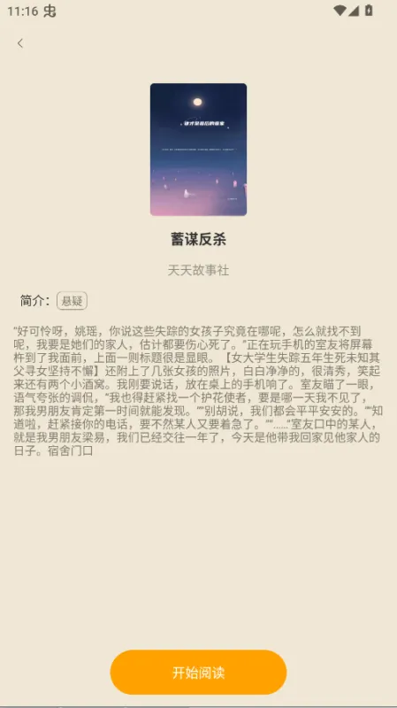 天天追小说免费看app无广告版截图3