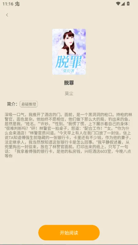 天天追小说免费看app无广告版截图2