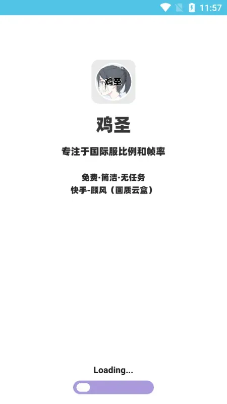 鸡圣画质优化app免费版截图1