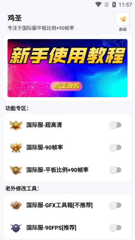 鸡圣画质优化app免费版截图3