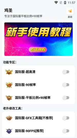 鸡圣画质优化app怎么用