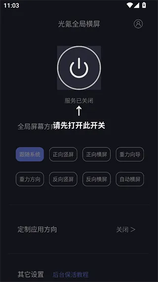 光氪全局横屏设置教程