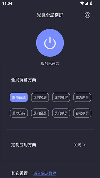 光氪全局横屏设置教程