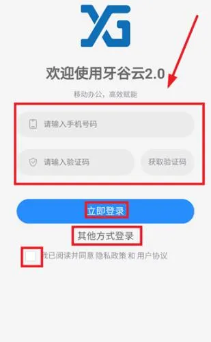 牙谷云2.0APP怎么登录