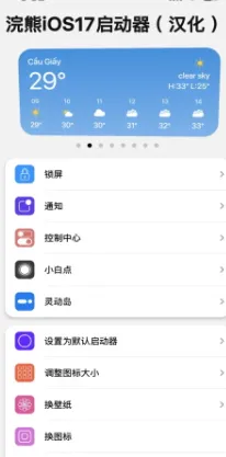 浣熊iOS17启动器