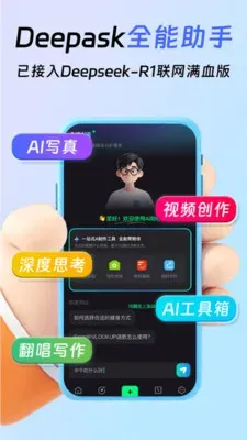 Deepask智能帮手app正式版截图1