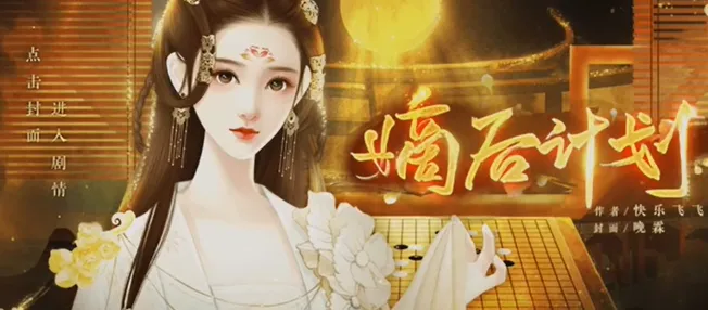 嫡后计划金手指版 嫡后计划金手指版