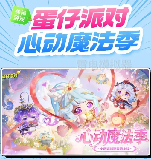 蛋仔派对心动魔法季剧情：