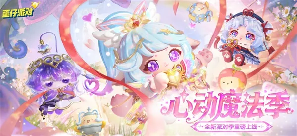 蛋仔派对心动魔法季版