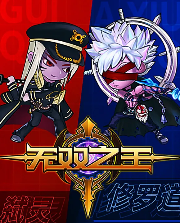 无双之王手游最新版亮点：