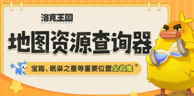 洛克王国世界地图资源查询器