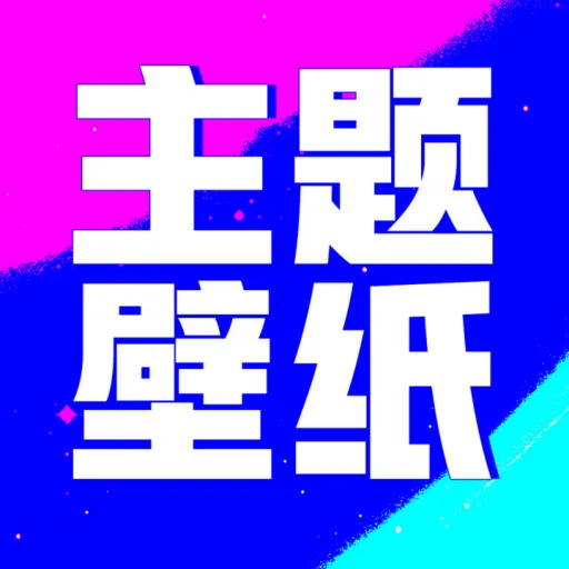 壁纸酷酷app