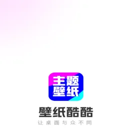 壁纸酷酷app 壁纸酷酷app