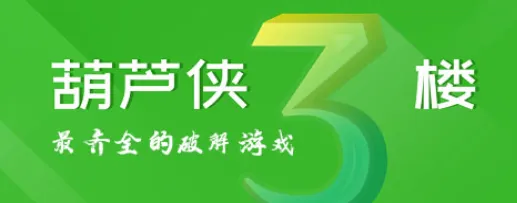 葫芦侠3楼