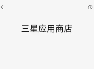 三星应用商店国际版 三星应用商店国际版