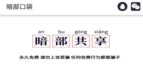 暗部口袋 暗部口袋