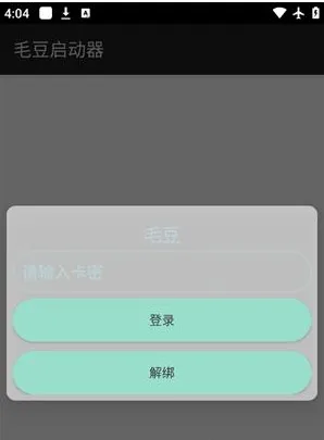 毛豆启动器软件功能