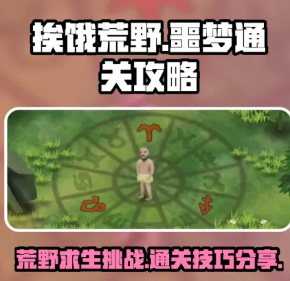 挨饿荒野无敌手机版特色