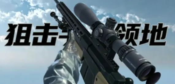 狙击手领地