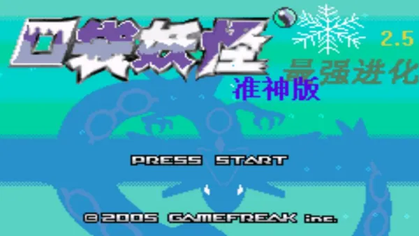 口袋妖怪 最强进化v2.5 准神版