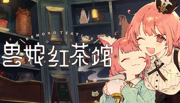 兽娘红茶馆官方版截图1