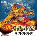 三国志10加强版