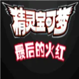 口袋妖怪-最后的火红